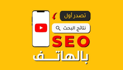 زيادة مشاهدات اليوتيوب