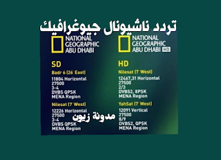 تردد جديد قناة ناشيونال جيوغرافيك Nat Geo Abu Dhabi 2021 HD محتوى مفيد