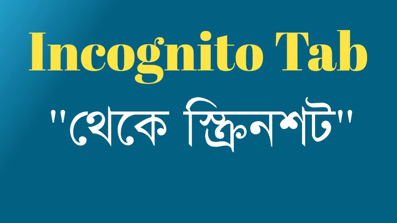 Incognito Tab থেকে স্ক্রিনশট নেওয়ার নিয়ম