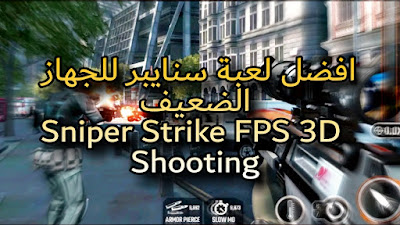 Sniper Strike تحميل لعبة
