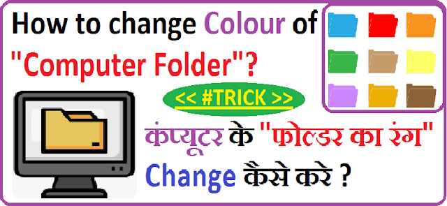 How to change Colour of Computer folder? Computer ke folder ka colour change kaise kare ? Full Guide in hindi