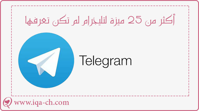 ما هو تليجرام Telgram ؟ أكثر من 25 ميزة لتليجرام لم تكن تعرفها