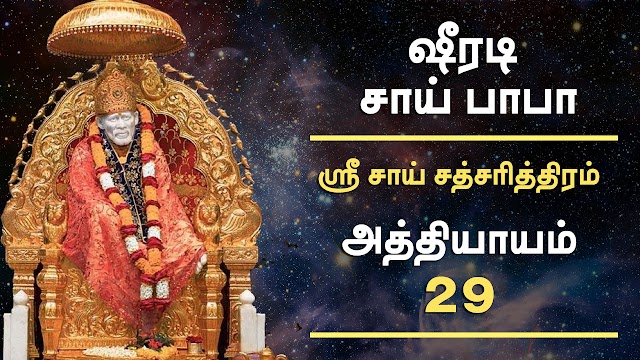 அத்தியாயம் - 29 - ஸ்ரீ சாய் சத்சரித்திரம்