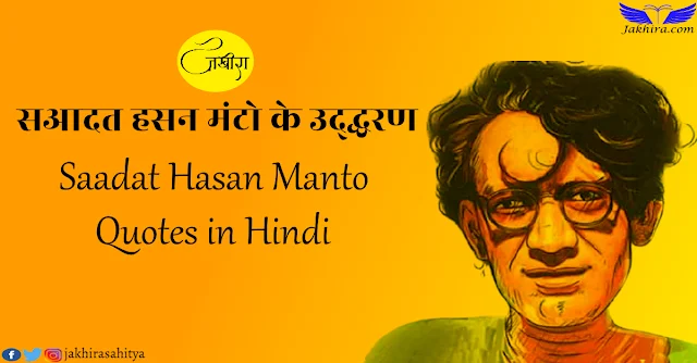 सआदत हसन मंटो के उद्धरण | Saadat Hasan Manto Quotes in Hindi