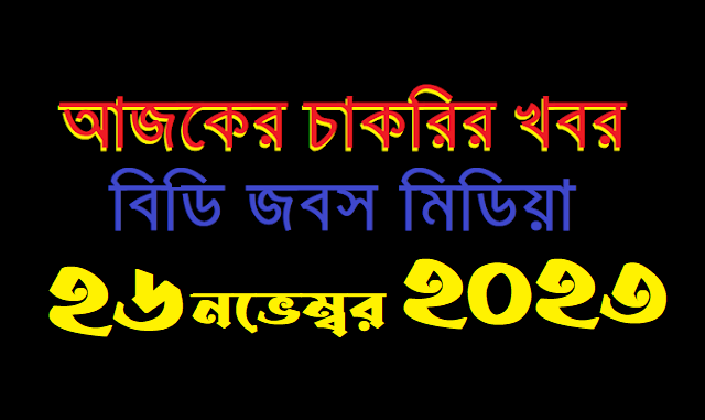 আজকের সরকারি বেসরকারি চাকরির খবর ২৬ নভেম্বর ২০২৩ - AJKER SORKARI BESORKARI CHAKRIR KHOBOR 26-11-2023 - TODAY GOVT PRIVATE JOB CIRCULAR 26 NOVEMBER 2023 - নতুন চাকরির খবর ২৬-১১-২০২৩ - SAPTAHIK CHAKRIR KHOBOR NOVEMBER 26, 2023 - আজকের খবর ২৬ নভেম্বর, ২০২৩ - TODAY NEWS 26-11-2023 - আজকের রাশিফল ২৬ নভেম্বর ২০২৩ - AJKER JOB CIRCULAR 2023 - আজকের চাকরির খবর ২০২৩ - আজকের নিয়োগ বিজ্ঞপ্তি ২০২৩ - AJKER CHAKRIR KHOBOR 2023 - বিডি জব সার্কুলার ২০২৩ - BD JOB CIRCULAR 2023 - নভেম্বর ২০২৩ মাসে চাকরির খবর - আজকের নিয়োগ বিজ্ঞপ্তি ২০২৪ - AJKER CHAKRIR KHOBOR 2024 - বিডি জব সার্কুলার ২০২৪ - BD JOB CIRCULAR 2024 - প্রাইভেট কোম্পানি জব সার্কুলার ২০২৩