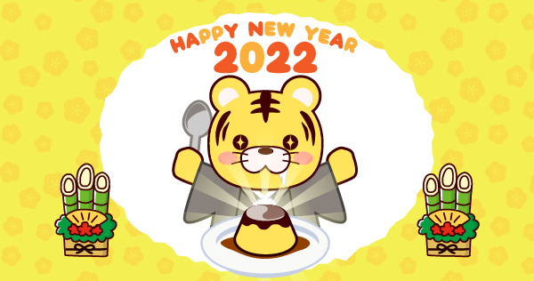 新年あけましておめでとうございます。2022年も『昔ながらの固めプリンを食べ続けるブログ』をよろしくお願いいたします。