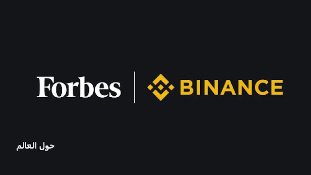  Binance تستثمر 175 مليون يورو في مجلة Forbes