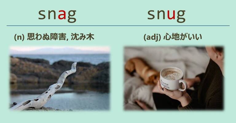 snag, snug, スペルが似ている英単語
