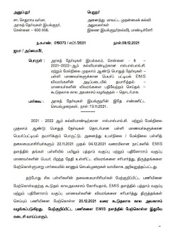 10 மற்றும் 11ஆம் வகுப்பு பொதுத் தேர்வு எழுதவுள்ள மாணவர்களுக்கு பெயர்ப் பட்டியல் தயாரிக்க 20.12.2021 வரை கால அவகாசம் நீட்டிப்பு!