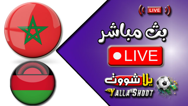 مشاهدة مباراة المغرب ومالاوي بث مباشر اليوم 25-1-2022 في كأس أمم أفريقيا يلا شوت