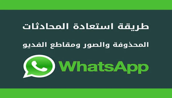 استرجاع رسائل الواتساب المحذوفة