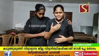 വിദ്യാര്‍ത്ഥികള്‍ക്കായി റോള്‍ പ്ലേ മത്സരം ജിവിഎച്ച്എസ്എസില്‍ നടന്നു