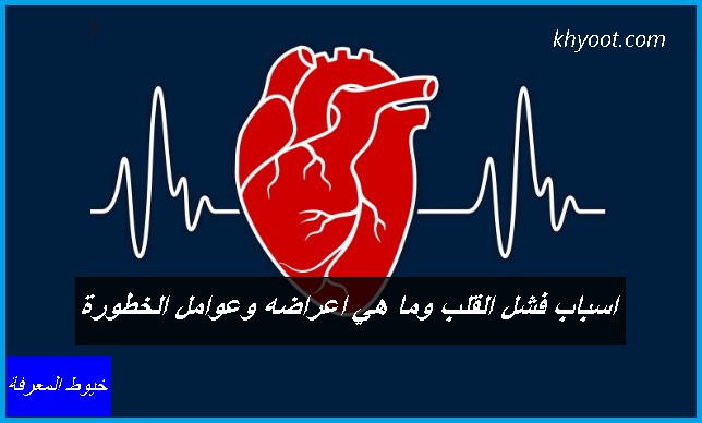 اسباب فشل القلب وما هي اعراضه وعوامل الخطورة