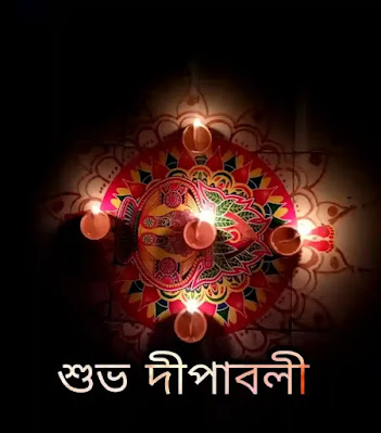 Happy Diwali 2023 Wishes, Quotes, Messages In Bengali Language - দীপাবলির শুভেচ্ছাবার্তা, স্ট্যাটাস