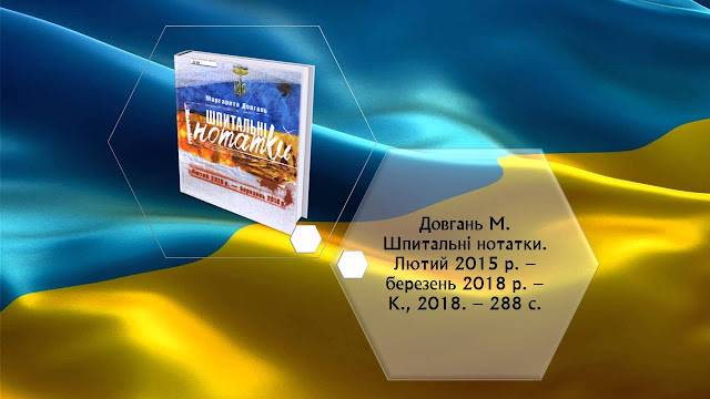 Довгань М. Шпитальні нотатки. Лютий 2015 р. – березень 2018 р. – К., 2018. – 288 с.