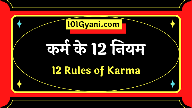 the law of karma in hindi, 12 laws of karma in hindi, what are the 12 laws of karma, laws of karma quotes, karma explained in hindi, karma ke 12 niyam kaun kaun se hai