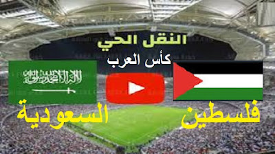مشاهدة مباراة فلسطين والسعودية