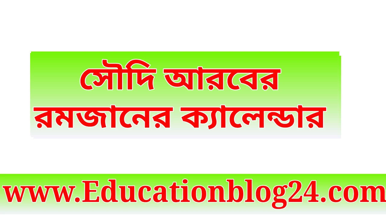 রমজানের ক্যালেন্ডার ২০২৩ সৌদি আরব | ইফতারের সময়সূচি ২০২৩ সৌদি আরবের |  সৌদি আরবের রমজানের সময় সূচি ২০২৩