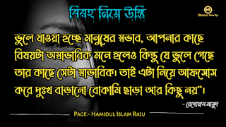 বিরহ নিয়ে নজরুল ইসলামের উক্তি । সেরা বিরহের কবিতা । কষ্টের উক্তি । বিরহের উক্তি ছবি । বিরহের কিছু কথা ভালোবাসার । বিরহের স্ট্যাটাস ফেসবুক  Depression মন খারাপের উক্তি । বিরহের ছন্দ মালা।বিচ্ছেদ নিয়ে উক্তি । বিরহের স্ট্যাটাস sms । বিরহের স্ট্যাটাস ।   প্রেম ও বিরহের উক্তি । বিরহ নিয়ে সেরা উক্তি। বিরহ নিয়ে বিখ্যাত উক্তি । প্রেম ও বিরহ নিয়ে বিখ্যাত ব্যক্তিদের উক্তি ।  মন খারাপের বিখ্যাত উক্তি  মন খারাপের বিখ্যাত উক্তি বিরহ নিয়ে রেদোয়ান মাসুদের উক্তি  বিরহ নিয়ে রবিন্দ্রনাথ ঠাকুরের উক্তি  বিরহ নিয়ে হুমায়ূন আহমেদের উক্তি  বিরহ নিয়ে সেক্সপিয়রের উক্তি  বিরহ নিয়ে হেলাল হাফিজের উক্তি  বিরহ নিয়ে মহাদেব সাহার উক্তি  বিরহ নিয়ে রুদ্র মুহাম্মদ শহীদুল্লাহর উক্তি প্রেম ও বিরহের কষ্টের উক্তি।  একাকীত্ব নিয়ে বিখ্যাত ব্যক্তিদের উক্তি | একাকীত্ব নিয়ে বিখ্যাত ব্যক্তিদের বাণী |  একাকিত্ব নিয়ে বিখ্যাত ব্যাক্তিদের উপদেশ | একাকীত্ব নিয়ে উক্তি | একাকীত্ব নিয়ে কিছু উক্তি | একাকীত্ব সম্পর্কিত উক্তি। একাকীত্ব জীবন নিয়ে উক্তি|  একাকীত্ব নিয়ে কথা | একাকীত্ব নিয়ে পোস্ট | ekakitto niye ukti | একাকিত্ব নিয়ে স্ট্যাটাস |  একা থাকার অনুভুতি |  একাকিত্ব জীবন সম্পর্কিত উক্তি। একাকীত্ব নিয়ে হুমায়ূন আহমেদের উক্তি |  See More কষ্ট নিয়ে বিখ্যাত উক্তি ভালোবাসা নিয়ে বিখ্যাত উক্তি বন্ধুত্ব নিয়ে বিখ্যাত উক্তি বিরহের চিঠি প্রেমিকার জন্য বিরহের যন্ত্রনাদায়ক কথা মেয়ে নিয়ে বিখ্যাত উক্তি সফলতা নিয়ে বিখ্যাত ব্যক্তিদের উক্তি ব্যর্থতা নিয়ে বিখ্যাত উক্তি ধৈর্য্য নিয়ে বিখ্যাত উক্তি কঠিন বাস্তবতা নিয়ে কিছু কথা জীবন নিয়ে বিখ্যাত উক্তি মন খারাপের উক্তি