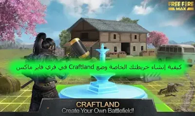 كيفية إنشاء خريطتك الخاصة وضع Craftland في فري فاير ماكس