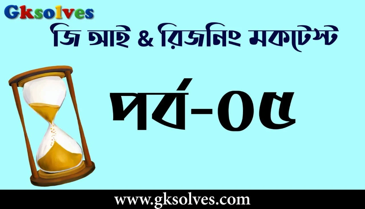 Reasoning Mock Test In Bengali - জি আই প্রশ্ন উত্তর