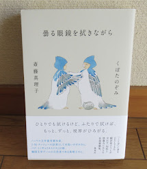 斎藤真理子さんとの往復書簡集