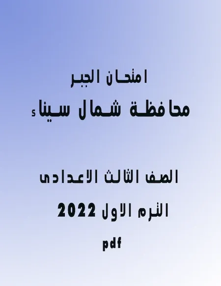 امتحان الجبر الصف الثالث الاعدادى الترم الأول 2022 pdf محافظة شمال سيناء