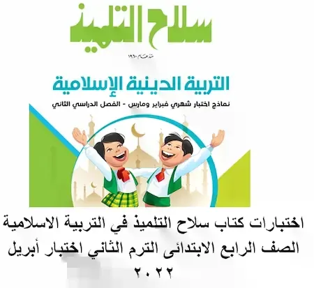 اختبارات كتاب سلاح التلميذ في التربية الاسلامية الصف الرابع الابتدائى الترم الثاني اختبار أبريل 2022