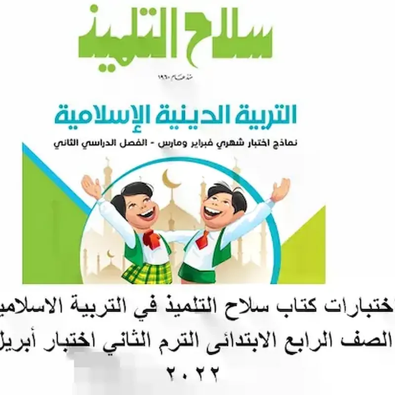 اختبارات كتاب سلاح التلميذ في التربية الاسلامية الصف الرابع الابتدائى...