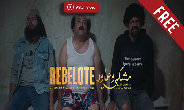 فلم مشكي و عاود كامل 2022 - Machki w 3awed Rebelote