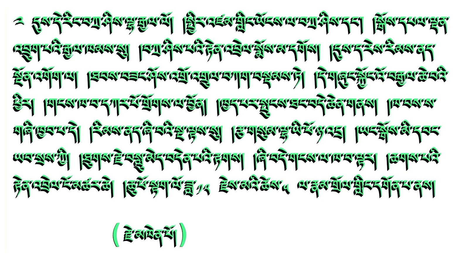 Poem by His Holiness Jekhenpo