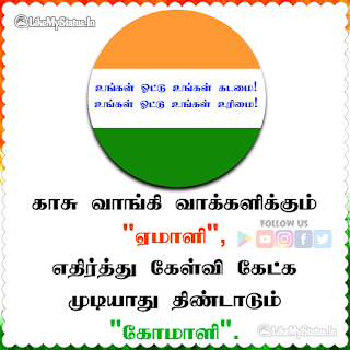 வாக்களிப்பது நம் கடமை