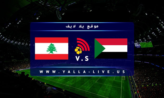 مشاهدة مباراة السودان ولبنان