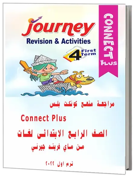 مراجعة منهج كونكت بلس Connect Plus الصف الرابع الابتدائى لغات ترم اول 2022 من ماي فريند جيرني