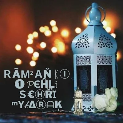 Ramzan_ki_pehli_sehri-mubarak (1)