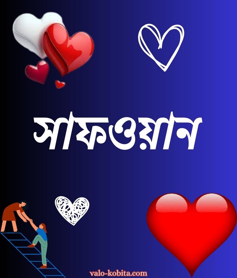 সাফওয়ান নামের পিক বা ডিজাইন