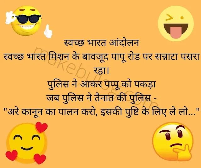 good morning jokes in hindi, में आप को सुबह ऊठे ही किसी को खुस्स करने (good morning jokes to make him laugh), Whatsapp, Long & Shorts, veg-non jokes.