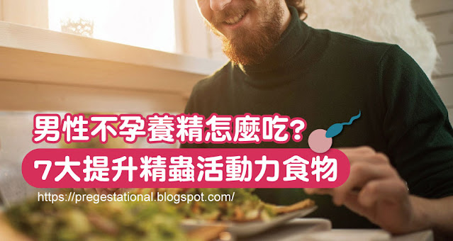 男性不孕養精怎麼吃?7大提升精蟲活動力食物!