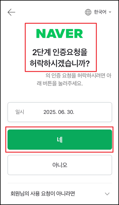 네이버 2단계 인증 허락 앱 화면
