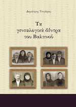 Τα Γενεαλογικά Δένδρα του Βαλτινού