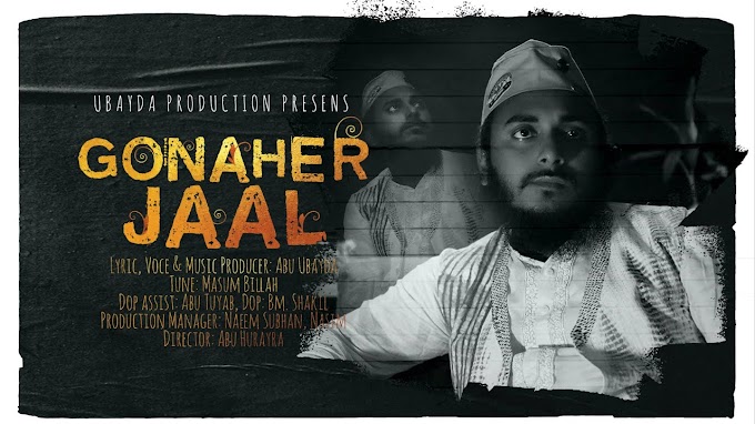 Gonaher Jaal Lyric | Abu Ubayda | গোনাহের জাল লিরিক্স 