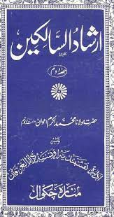 ارشاد الطالبین و ارشاد السالکین عملیات