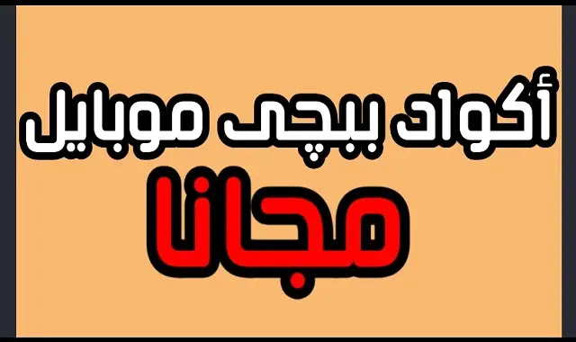 استرداد ببجي