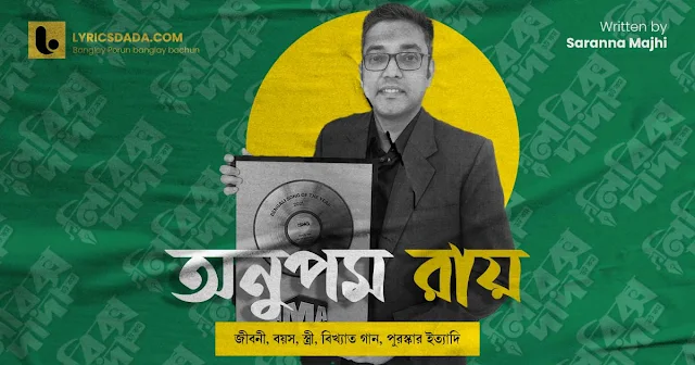 Anupam Roy Biography in Bengali - অনুপম রায়ের জীবনী