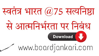 स्वतंत्र भारत 75 सत्यनिष्ठा से आत्मनिर्भरता पर निबंध