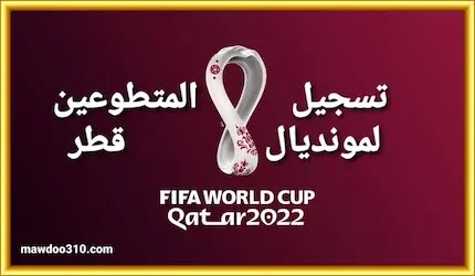تسجيل المتطوعين لمونديال قطر 2022 (وظائف كأس العالم 2022 قطر)