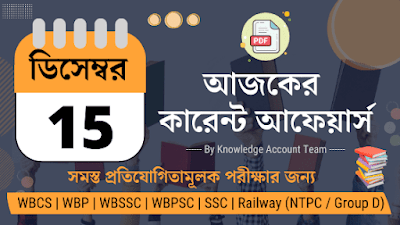 15th December 2021 Daily Current Affairs in Bengali pdf