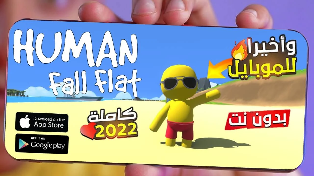 تحميل لعبة Human Fall Flat للاندرويد الاصلية مجانا