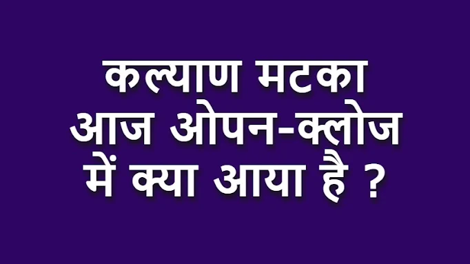 सट्टा मटका कल्याण मटका रिजल्ट 27.2.2022