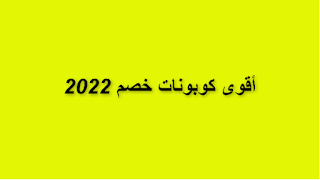 أقوى 20 كود خصم 2022